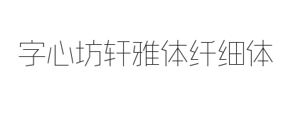 字心坊轩雅体纤细体