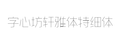 字心坊轩雅体特细体