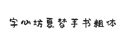 字心坊夏梦手书粗体