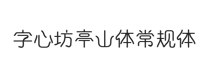 字心坊亭山体