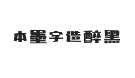 本墨字造醉黑