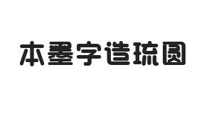 本墨字造琉圆