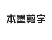 本墨剪字