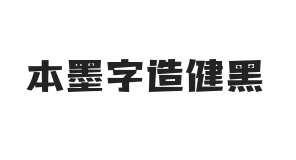 本墨字造健黑