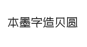 本墨字造贝圆