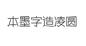 本墨字造凌圆