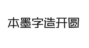 本墨字造开圆