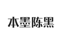 本墨陈黑