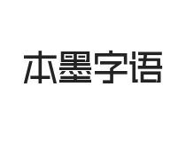 本墨字语