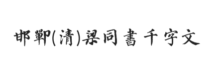 邯郸(清)梁同书千字文