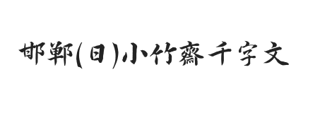 邯郸(日)小竹斋千字文