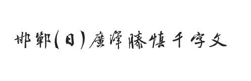 邯郸(日)广泽滕慎千字文