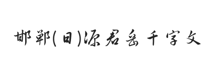 邯郸(日)源君岳千字文