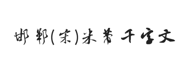 邯郸(宋)米芾千字文