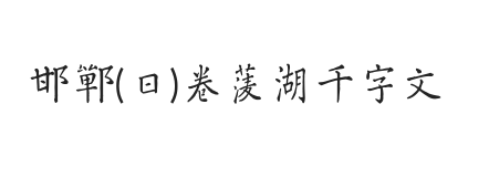 邯郸(日)卷菱湖千字文