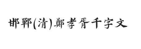 邯郸(清)郑孝胥千字文