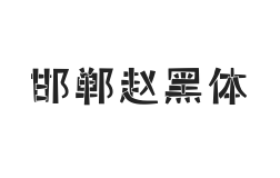 邯郸赵黑体