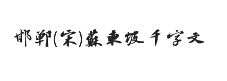 邯郸(宋)苏东坡千字文