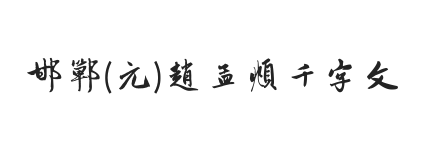 邯郸(元)赵孟頫千字文（非商用）