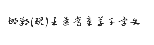邯郸(现)王蘧常章草千字文