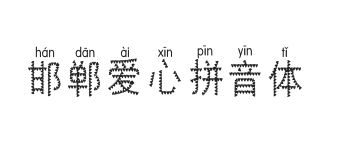 邯郸爱心拼音体