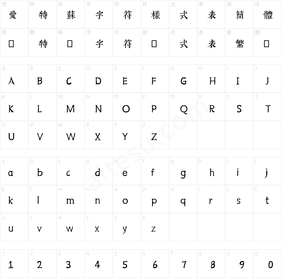 邯郸康熙字典体【内府繁】