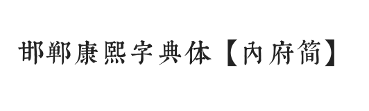 邯郸康熙字典体【内府简】