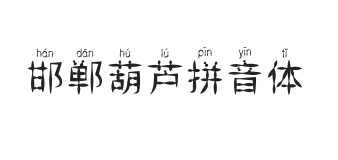 邯郸葫芦拼音体