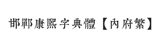 邯郸康熙字典体【内府繁】