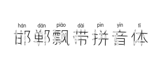 邯郸飘带拼音体