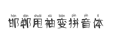 邯郸甩袖变拼音体