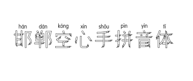 邯郸空心手拼音体