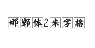 邯郸体2米字格