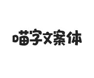 喵字文案体