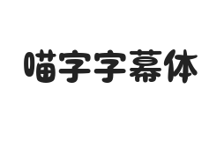 喵字字幕体