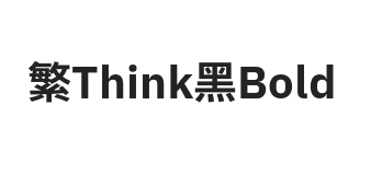 繁Think黑 Bold