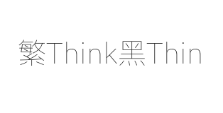 繁Think黑 Thin