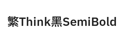 繁Think黑 Semibold