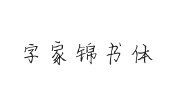 字家锦书体