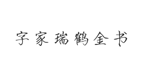 字家瑞鹤金书