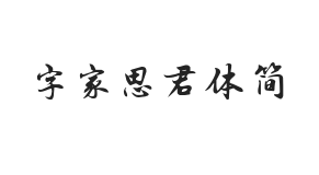 字家思君体简