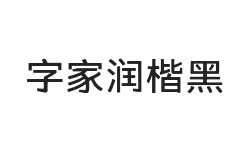 字家润楷黑