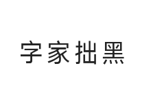 字家拙黑