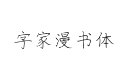 字家漫书体