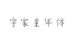 字家童年体