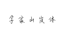 字家山岚体