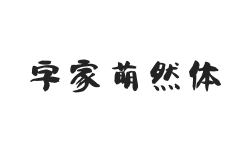 字家萌然体