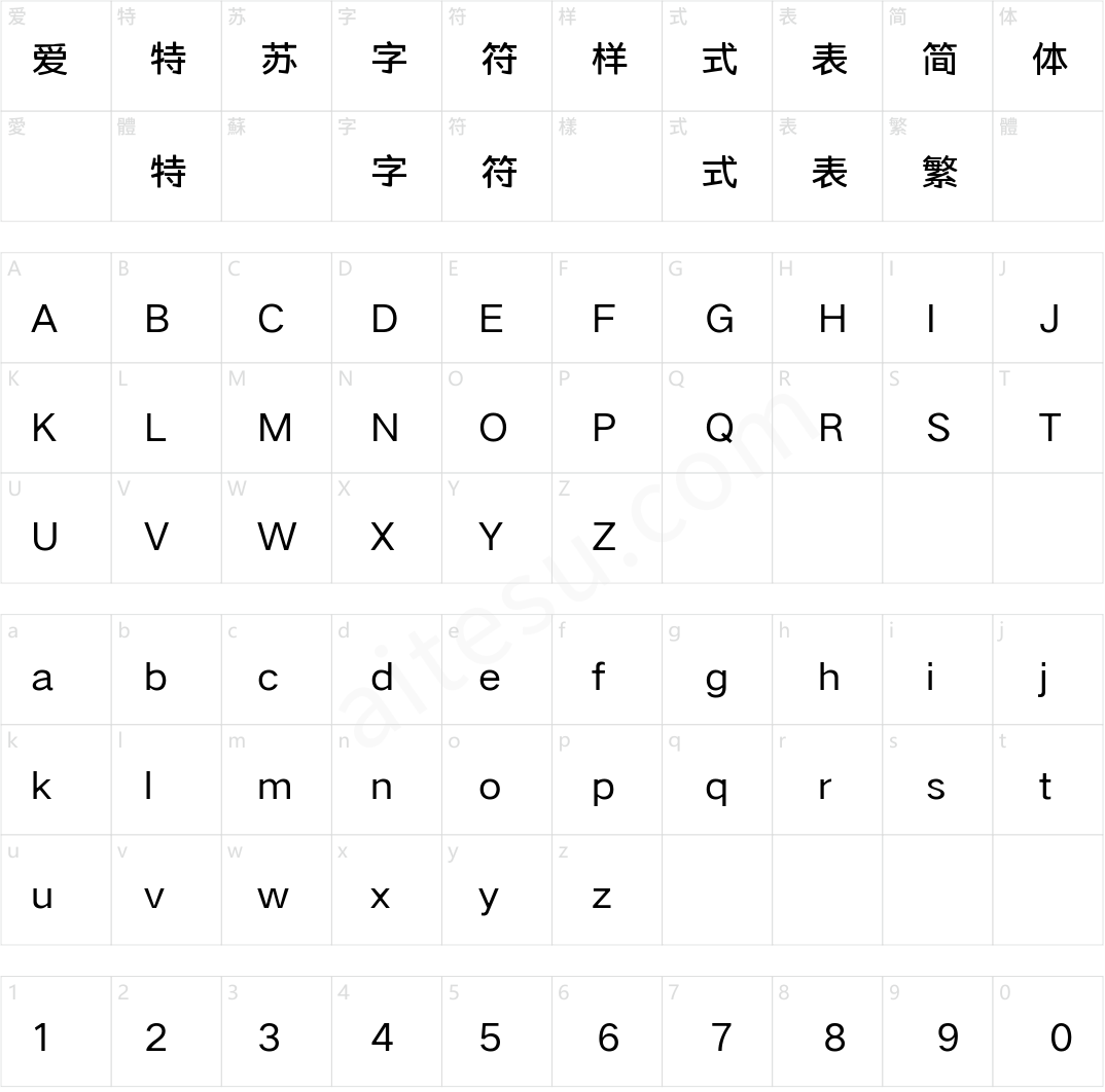 字家润楷黑