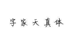 字家天真体