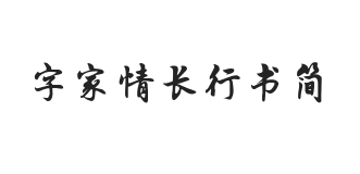 字家情长行书简